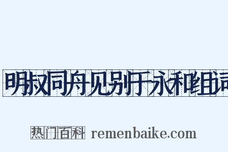 明叔同舟见别于永和组词是什么意思的图片